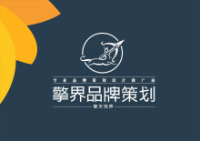 整體策劃運(yùn)作/企業(yè)vis形象策劃/企業(yè)宣傳畫冊(cè)設(shè)計(jì)/企業(yè)產(chǎn)品包裝設(shè)計(jì)/企業(yè)視覺方案與建議 ,工廠,廠商-西安擎界品牌策劃