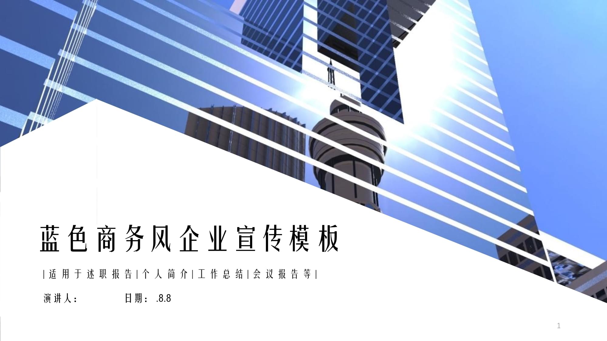 藍色商務(wù)風(fēng)企業(yè)宣傳策劃經(jīng)典高端創(chuàng)意模板課件