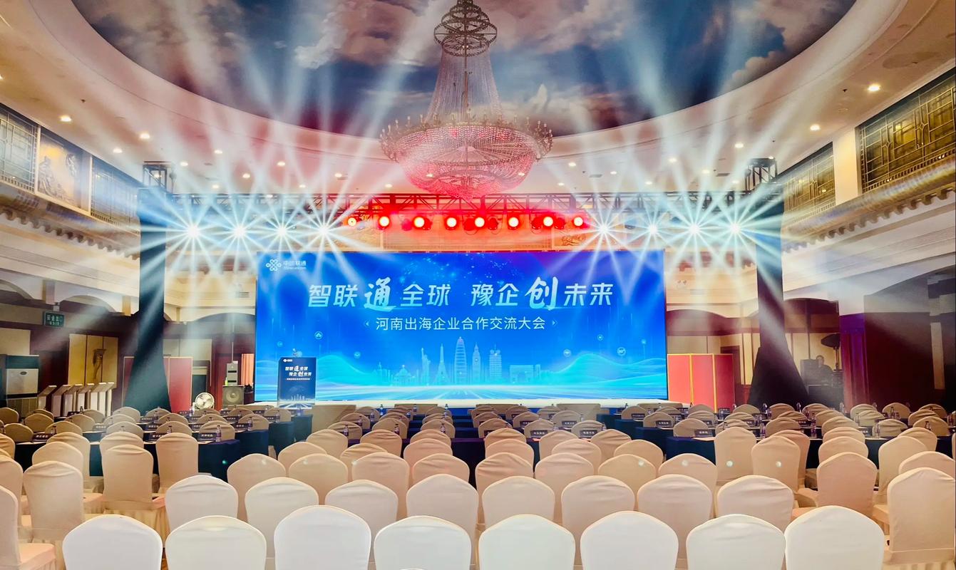 聯通出海企業交流大會 布局全球，智匯未來